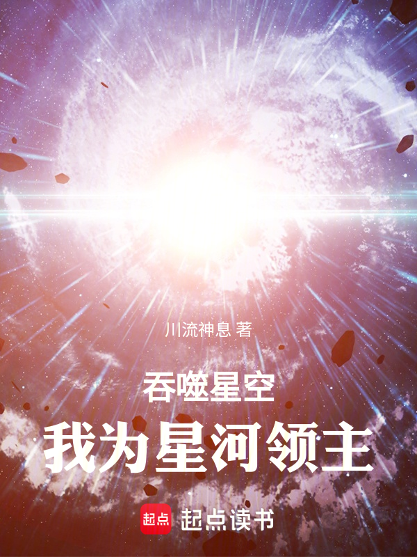 吞噬星空,我為星河領主