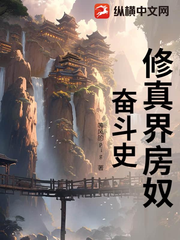 修真界房奴奮鬥史