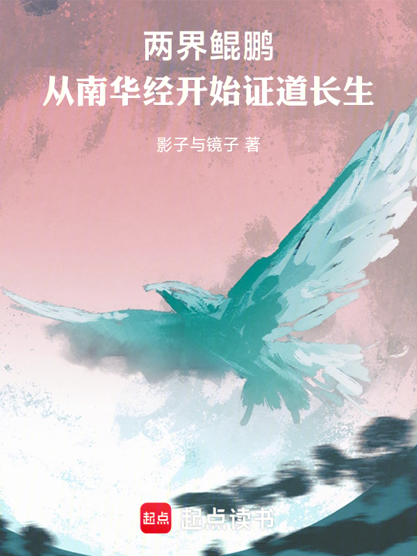 兩界鯤鵬:從南華經開始證道長生 封面 兩界鯤鵬:從南華經開始證道長生 封面