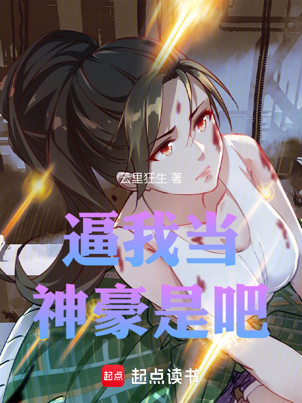 逼我當神豪是吧