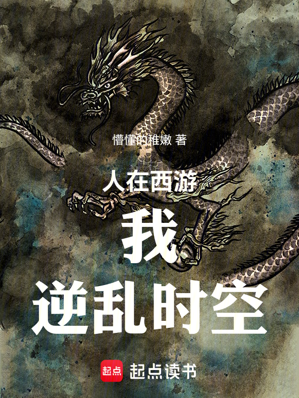 人在西遊,我,逆亂時空