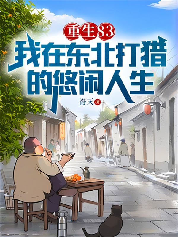 重生83:我在東北打獵的悠閒人生