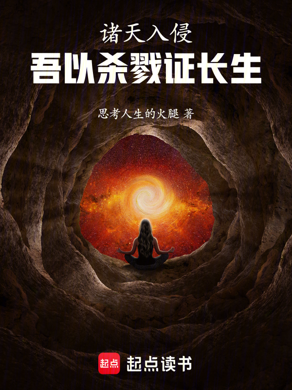 諸天入侵,吾以殺戮證長生