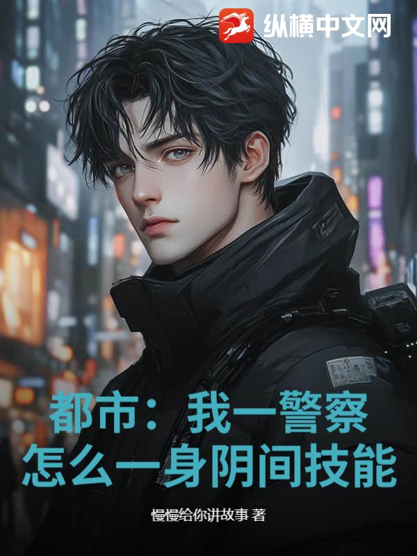 都市:我一警察,怎麼一身陰間技能?
