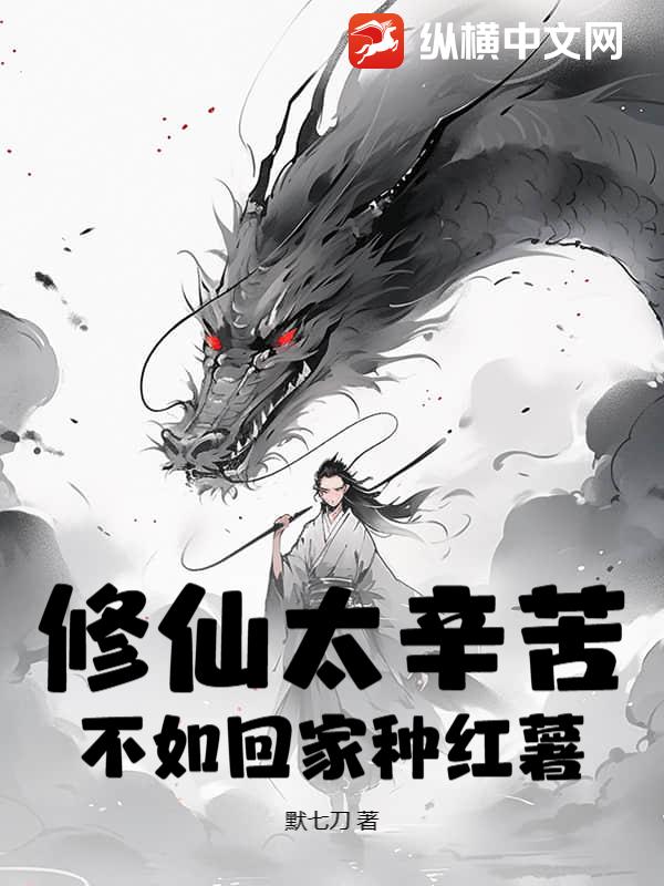 修仙太辛苦,不如回家種紅薯