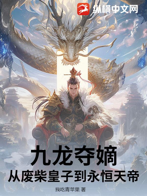 九龍奪嫡:從廢柴皇子到永恆天帝