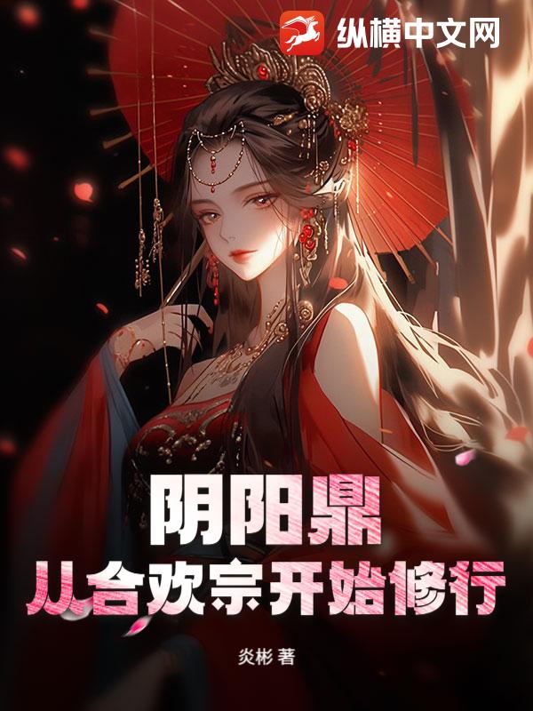 陰陽鼎:從合歡宗開始修行