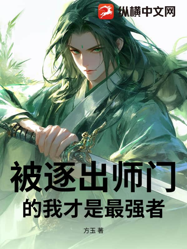 被逐出師門的我才是最強者