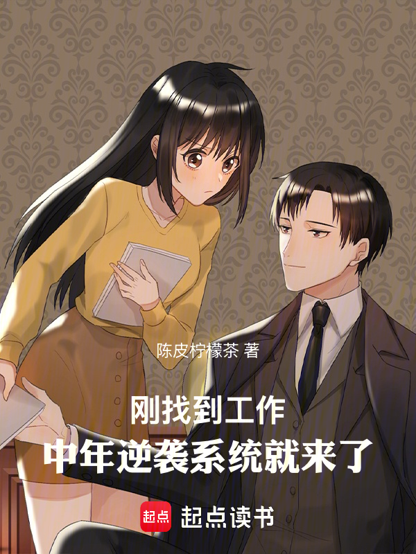 剛找到工作,中年逆襲系統就來了