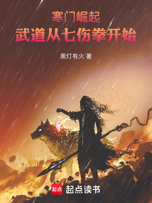 寒門崛起:武道從七傷拳開始