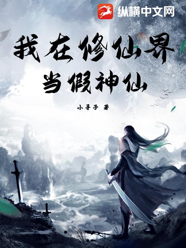 我在修仙界當假神仙