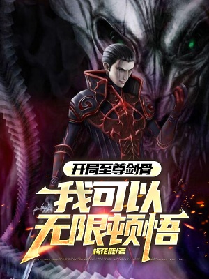 開局至尊劍骨,我可以無限頓悟
