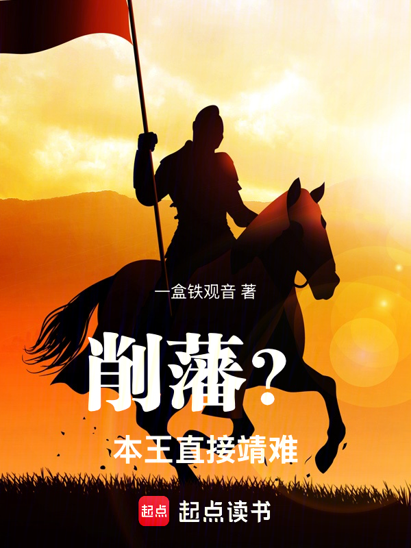 削藩?本王直接靖難!