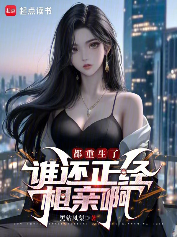 都重生了誰還正經相親啊