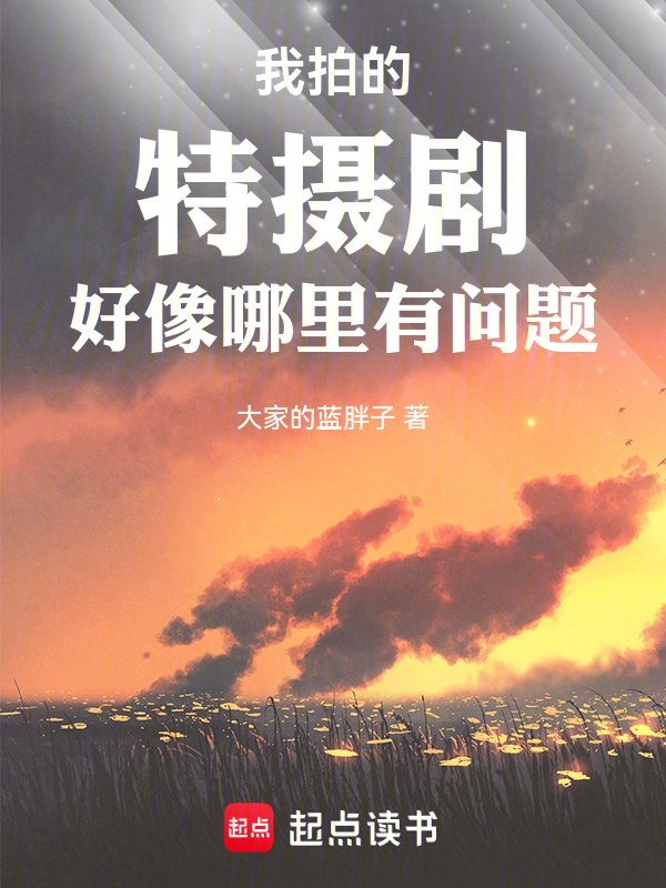 我拍的特攝劇好像哪裡有問題