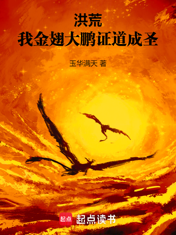 洪荒,我金翅大鵬,證道成聖