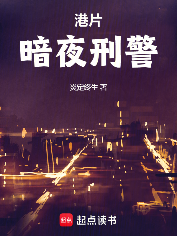 港片:暗夜刑警