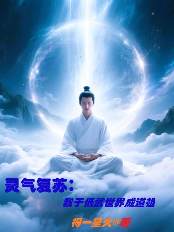 靈氣復甦,我於低武世界成道祖 封面 靈氣復甦,我於低武世界成道祖 封面