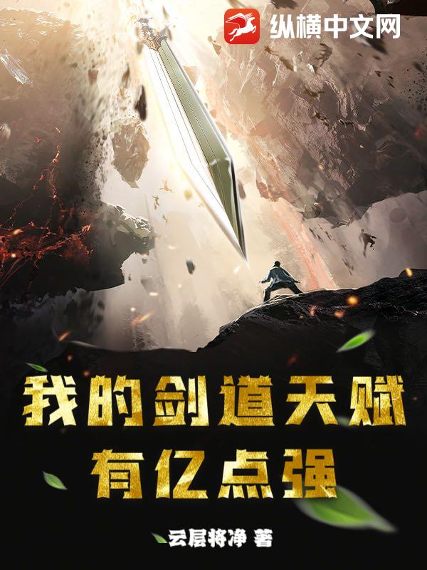 我的劍道天賦有億點強
