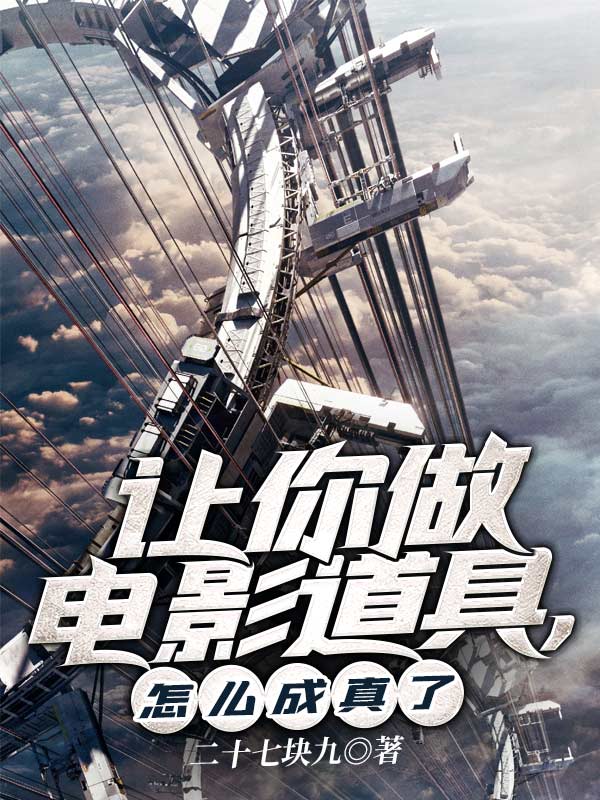 讓你做電影道具,怎麼成真了