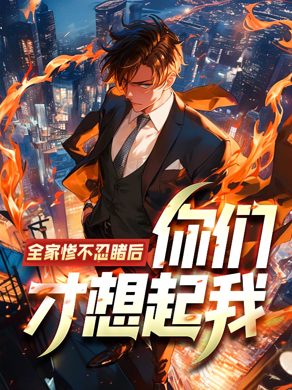全家慘不忍睹後,你們才想起我?