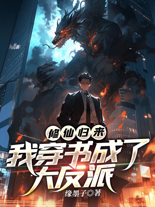 修仙歸來,我穿書成了大反派