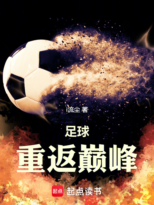 足球:重返巔峰