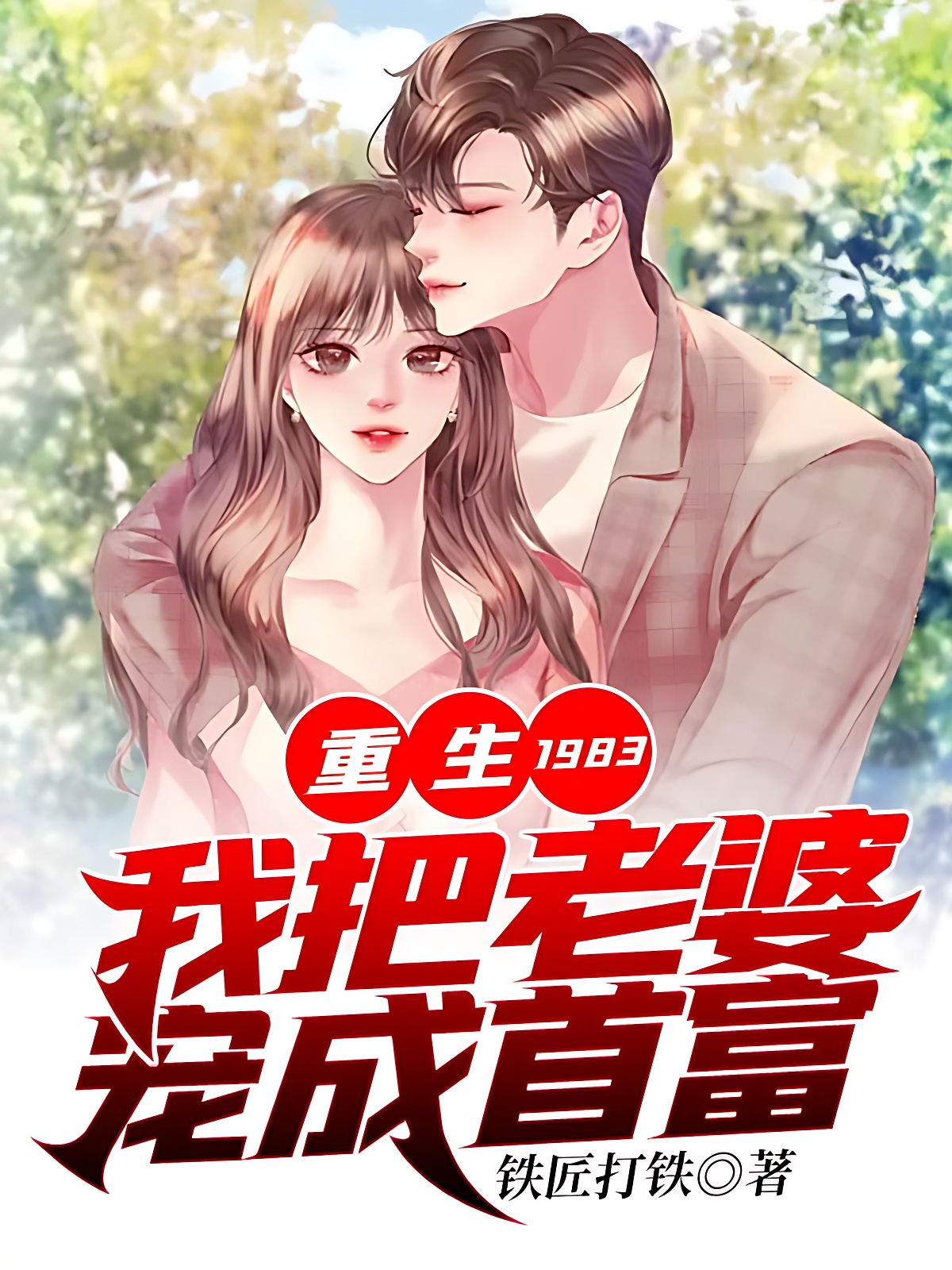 重生1983:我把老婆寵成首富