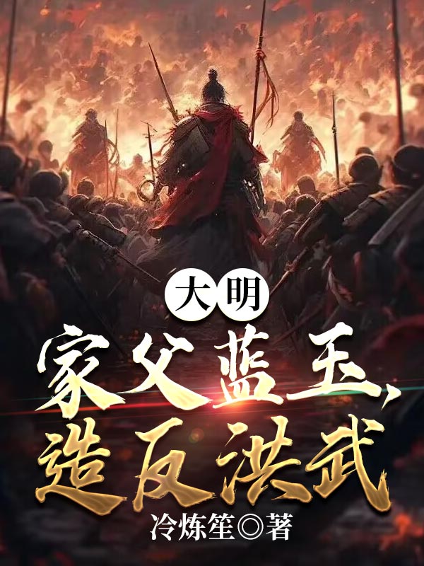 大明:家父藍玉,造反洪武