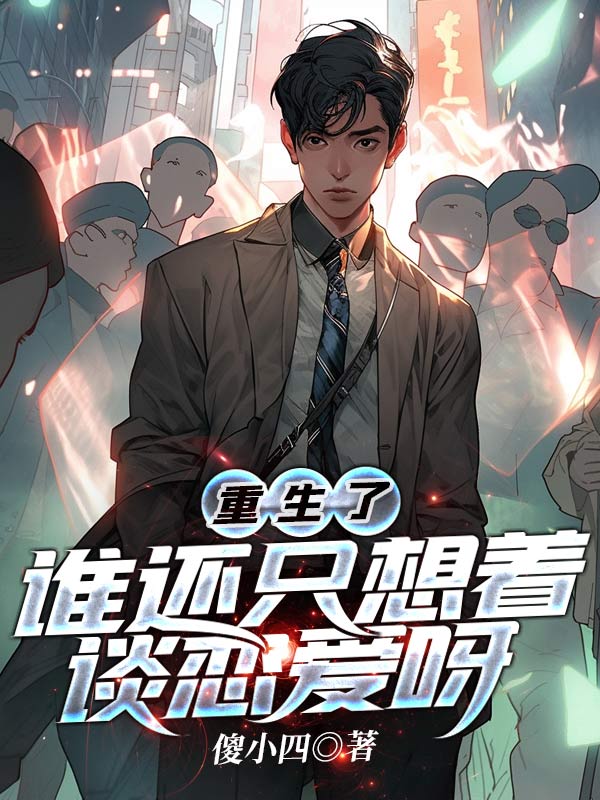 重生了,誰還只想著談戀愛呀