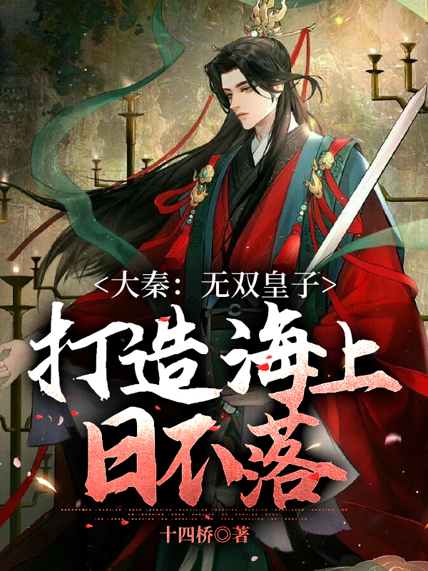 大秦:無雙皇子,打造海上日不落