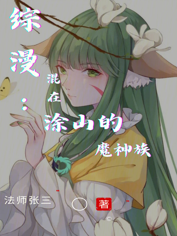 綜漫:混在塗山的魔神族