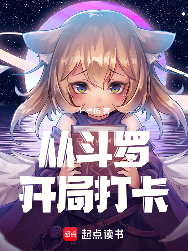 從鬥羅開局打卡