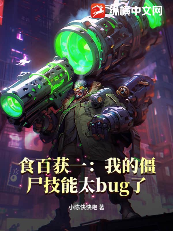 食百獲一:我的殭屍技能太bug了