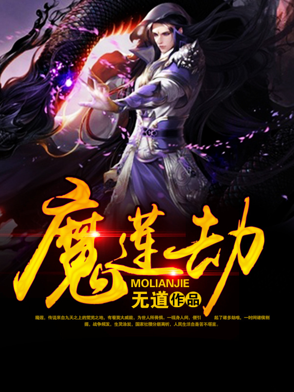 魔蓮劫