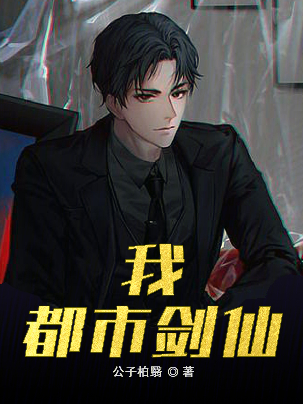 我,都市劍仙