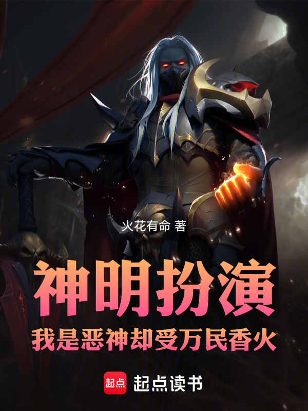 神明扮演,我是惡神卻受萬民香火