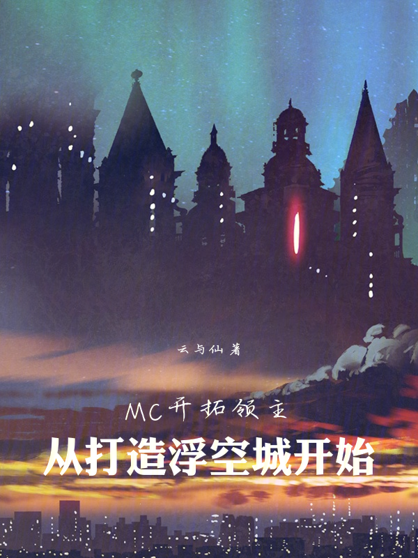 MC開拓領主:從打造浮空城開始 封面 MC開拓領主:從打造浮空城開始 封面