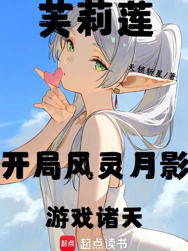 芙莉蓮:開局風靈月影,遊戲諸天