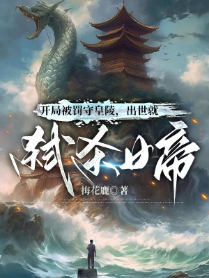 開局被罰守皇陵,出世就弒殺女帝