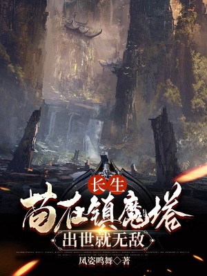 長生:苟在鎮魔塔,出世就無敵