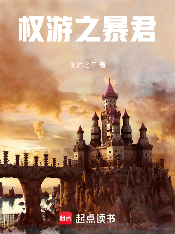 權遊之暴君