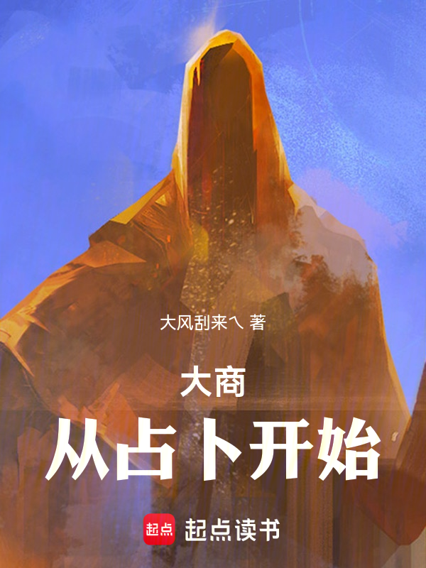 大商:從占卜開始 封面 大商:從占卜開始 封面
