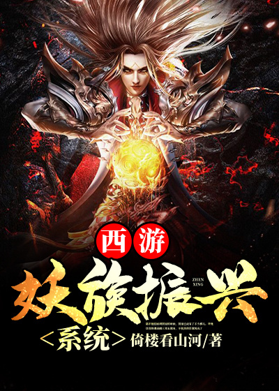 西遊:妖族振興系統