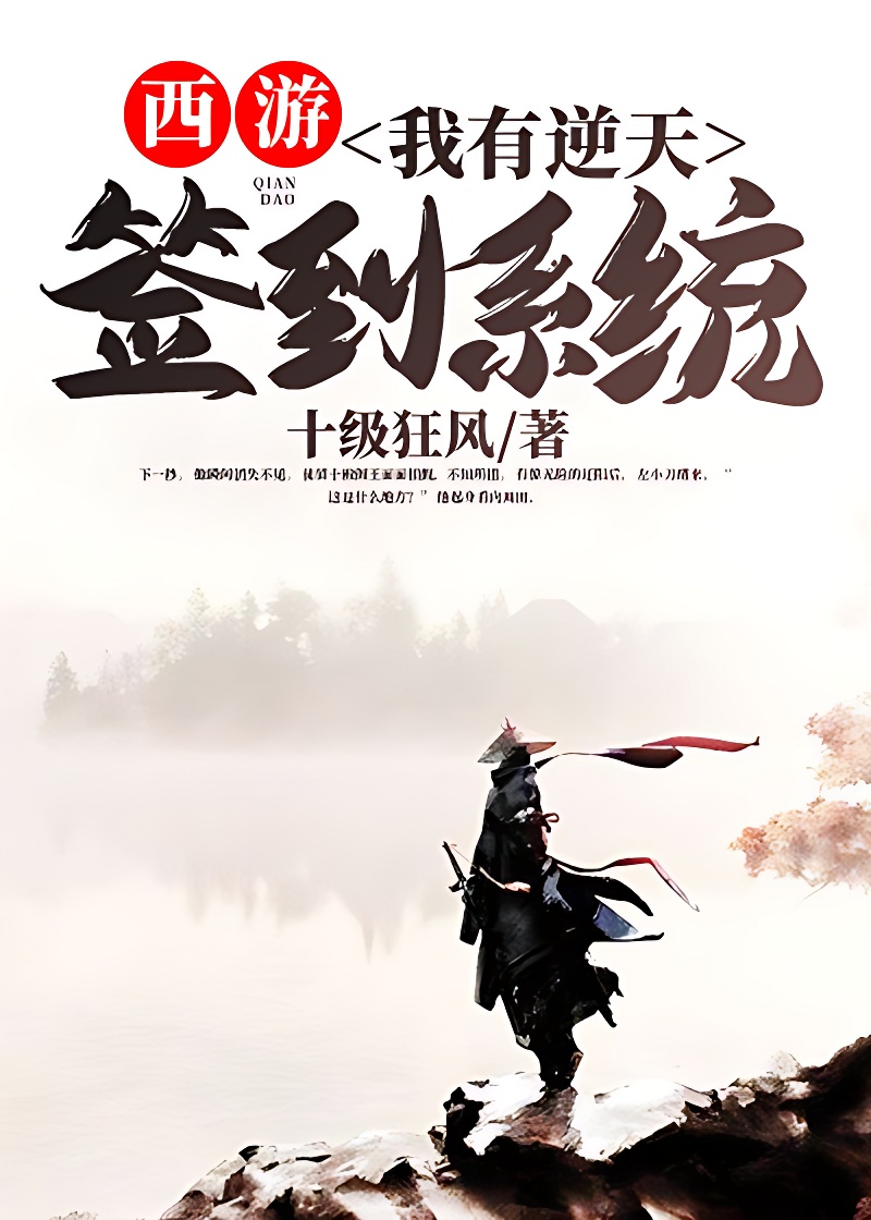 西遊:我有逆天簽到系統
