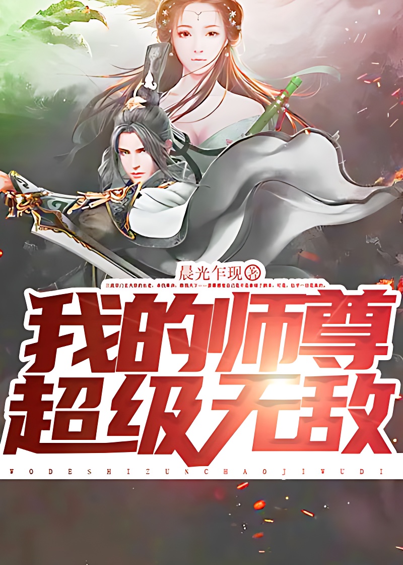 我的師尊超級無敵