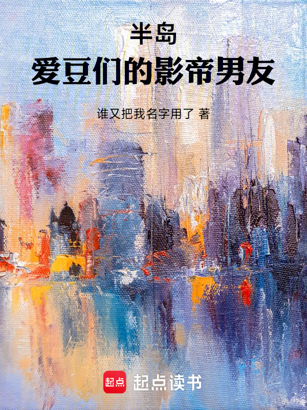 半島:愛豆們的影帝男友 封面 半島:愛豆們的影帝男友 封面