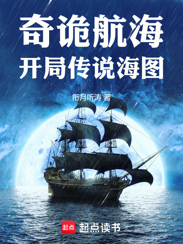 奇詭航海:開局傳說海圖 封面 奇詭航海:開局傳說海圖 封面