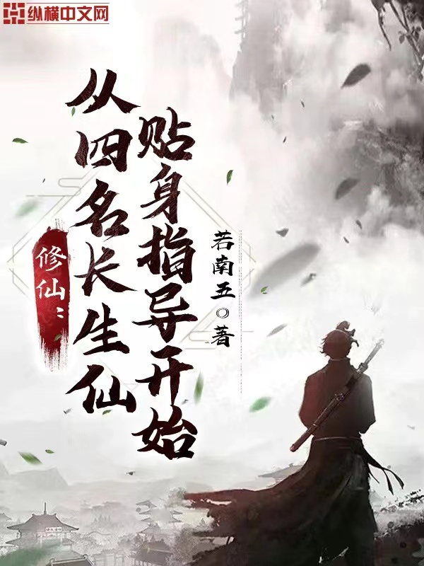修仙:從四名長生仙貼身指導開始