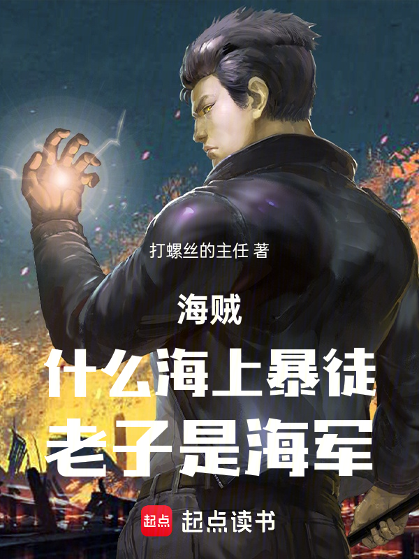 海賊:什麼海上暴徒,老子是海軍